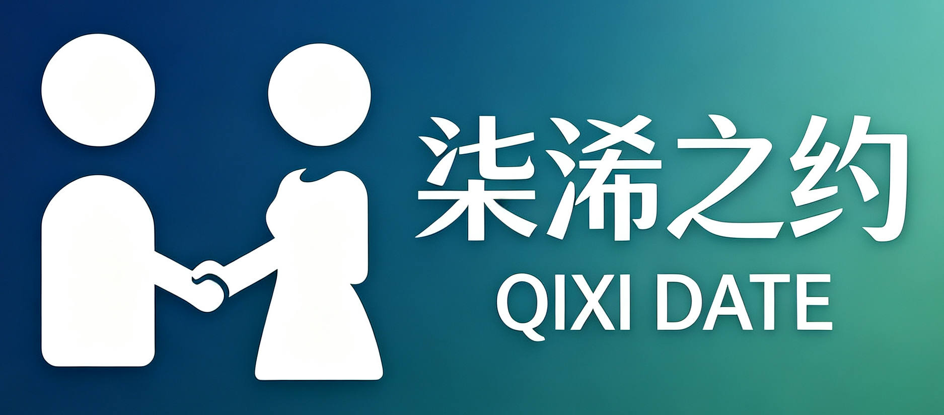 柒浠之约