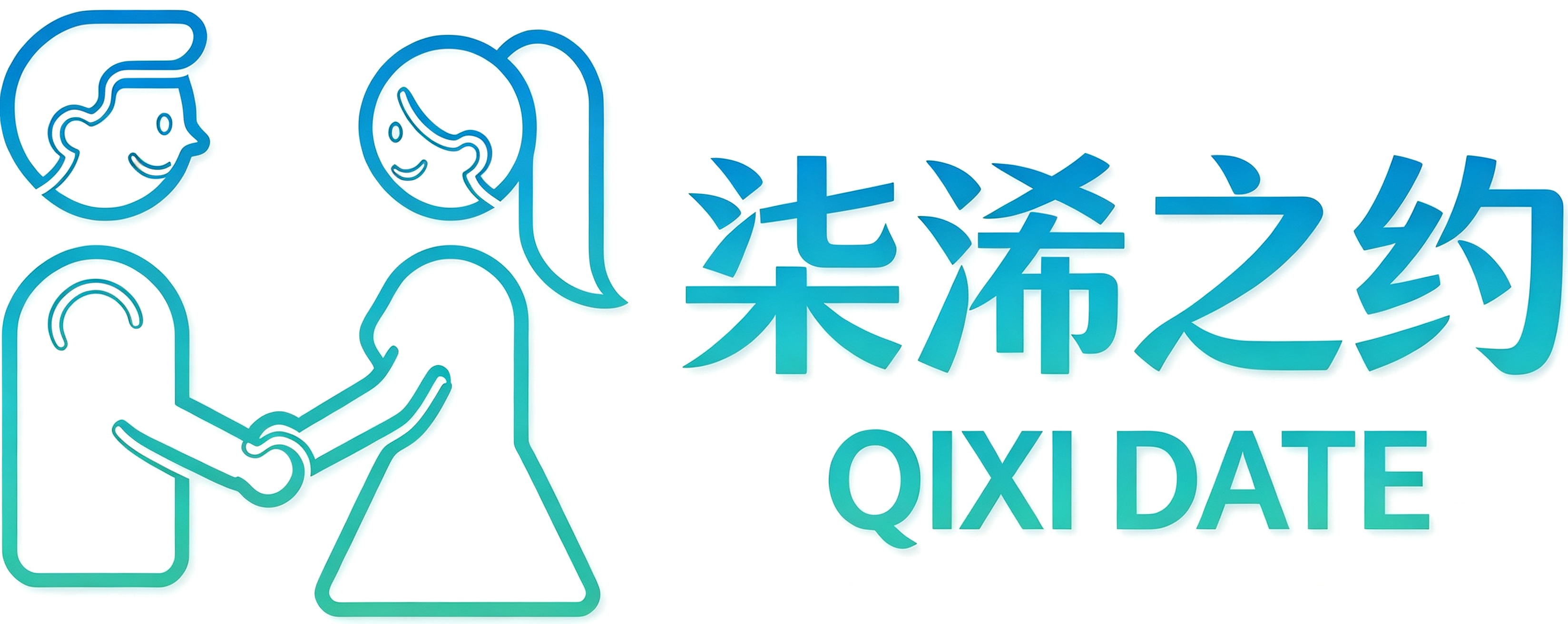 柒浠之约
